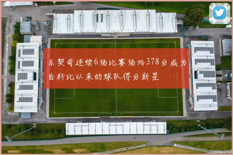 东契奇连续6场比赛场均378分成为自科比以来的球队得分新星